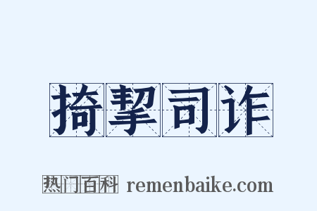 掎挈司诈是什么意思的图片